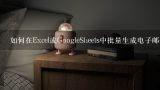 如何在Excel或GoogleSheets中批量生成电子邮件地址并将其传输到其他应用程序?