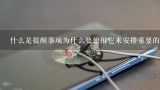 什么是提醒事项为什么要使用它来安排重要的日常事项?