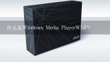 什么是Windows Media PlayerWMP?