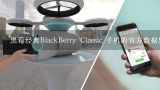 黑莓经典BlackBerry Classic 手机的官方数据显示的最大待机时间大概是多少小时?这个数据是否适用于所有用户以及在什么情况下能够实现?