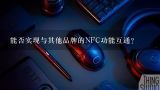 能否实现与其他品牌的NFC功能互通?