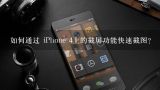 如何通过 iPhone 4上的截屏功能快速截图?