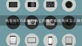 我想用IOS系统替换它的操作系统我该怎么操作?