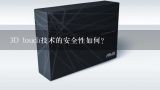 3D touch技术的安全性如何?