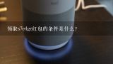 领取s7edge红包的条件是什么?