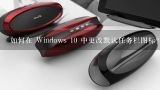 如何在 Windows 10 中更改默认任务栏图标?