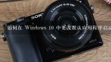 如何在 Windows 10 中更改默认应用程序启动方式?