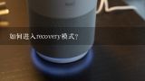 如何进入recovery模式?