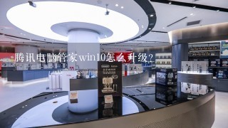 腾讯电脑管家win10怎么升级？