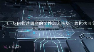 从回收站删除的文件怎么恢复？教你找回文件