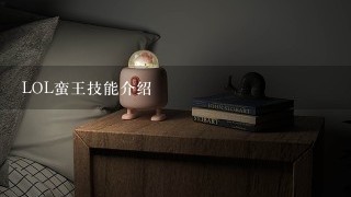 LOL蛮王技能介绍