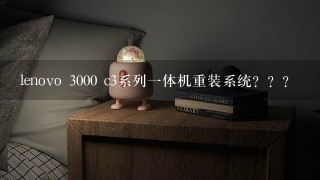 lenovo 3000 c3系列一体机重装系统？？？