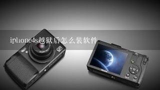 iphone4s越狱后怎么装软件