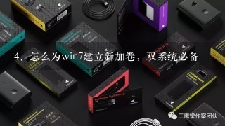 怎么为win7建立新加卷，双系统必备