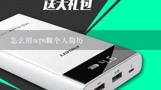 怎么用wps做个人简历