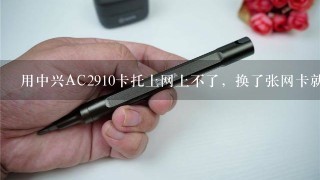 用中兴AC2910卡托上网上不了，换了张网卡就好使了，