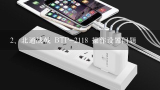 北通战戟 BTP-2118 操作设置问题