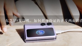 东芝358复印机，如何把身份证的正反两面印在一张纸上，并且在同一面。在不开纸盒和手送台的前提下，谢谢