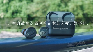 神舟战神Z6系列笔记本怎么样，好不好，优点，缺点