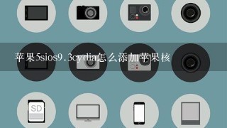 苹果5sios<br/>9、3cydia怎么添加苹果核