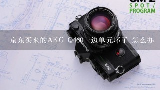 京东买来的AKG Q460一边单元坏了 怎么办