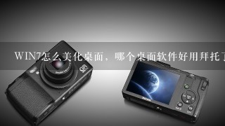 WIN7怎么美化桌面，哪个桌面软件好用拜托了各位 谢谢