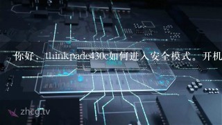 你好，thinkpade430c如何进入安全模式。开机按F8不管用？