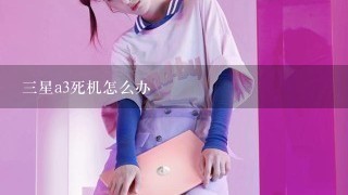 三星a3死机怎么办