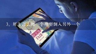 犀牛怎么把一个模型倒入另外一个