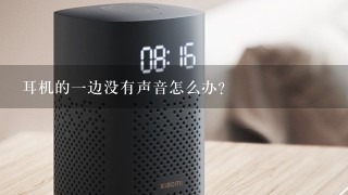 耳机的一边没有声音怎么办?