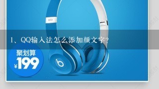 QQ输入法怎么添加颜文字?