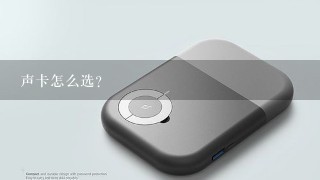 声卡怎么选？