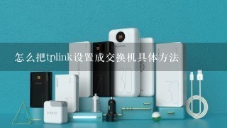 怎么把tplink设置成交换机具体方法