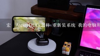 宏碁Aspire1110X怎样 重新装系统 我的电脑用360一建装机 然后系统崩溃 有WIN7光盘 怎样重新装