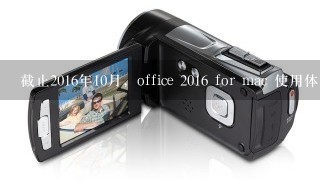 截止2016年10月，office 2016 for mac 使用体验怎么样