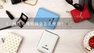 网络电视机顶盒怎么使用?