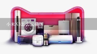 小米X3怎么qq截图