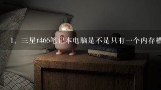 三星r466笔记本电脑是不是只有一个内存槽