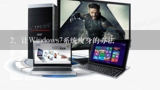 让Windows7系统瘦身的办法