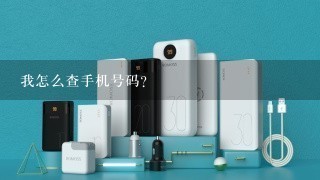 我怎么查手机号码？