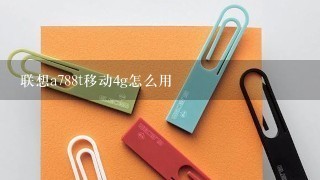 联想a788t移动4g怎么用