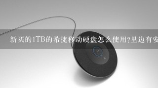 新买的1TB的希捷移动硬盘怎么使用?里边有安装程序是