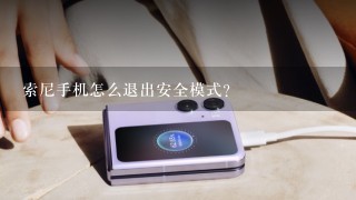 索尼手机怎么退出安全模式?