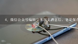 微信公众号编辑完多图文消息后，老是保存不了是怎么