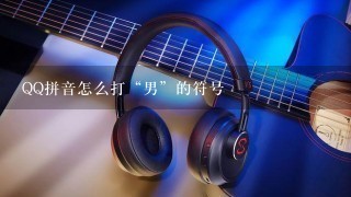 QQ拼音怎么打“男”的符号