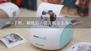 uimi手机，刷机后无法开机怎么办