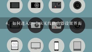 如何进入tp-link无线路由器设置界面