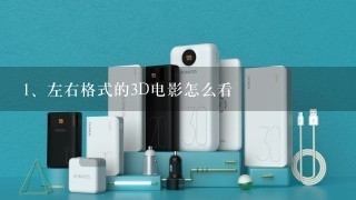 左右格式的3D电影怎么看