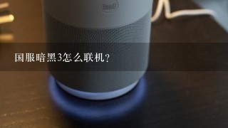 国服暗黑3怎么联机？