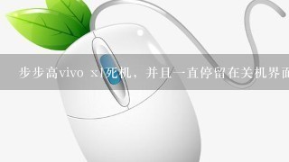 步步高vivo x1死机，并且一直停留在关机界面，无法关机，怎么办？